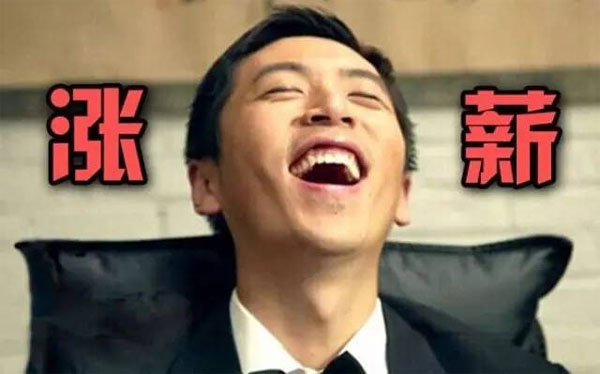 12种迹象暗示你&nbsp;该让你的老板涨工资了