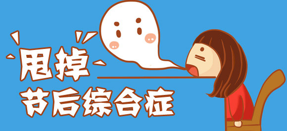 十一长假过后 四招应对节后综合症 十一长假过后 四招应对节后综合症