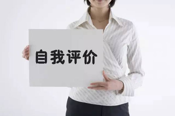应届生如何写好简历中的“自我评价”&nbsp;项目呢