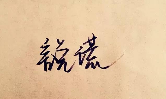 职场中的谎话、反话（是真是假！）&nbsp;