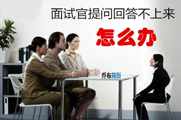 面试官提问回答不上来怎么办？&nbsp;