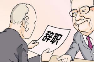 当你提出离职被挽留时，你是走还是留？