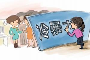 如何轻松应对职场冷暴力