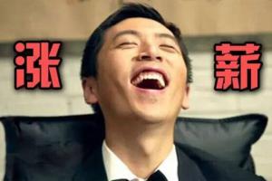 12种迹象暗示你 该让你的老板涨工资了