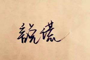 职场中的谎话、反话（是真是假！）