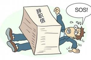 离职并不是上一份工作的终结，而是下一份工作的开始